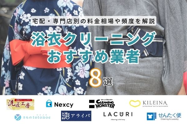 浴衣クリーニングの料金相場と安いおすすめ業者8選！自宅での洗い方も解説